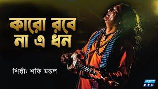 Karo Robe Na A Dhon Jibon Joubon  কারো রবে না এ ধন জীবন যৌবন  Shafi Mondol  ETV Music