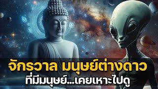 พระพุทธเจ้าพูดถึงจักรวาลและมนุษย์ต่างดาว  และมีมนุษย์เคยเหาะไปในจักรวาลอีกด้วย