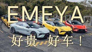 好贵，好车！｜路特斯Emeya