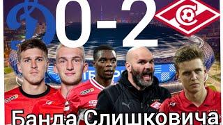 Динамо Москва - Спартак Москва 0-2 клубок Росси