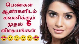 பெண்கள்  ஆண்களிடம்  கவனிக்கும் முதல் 6 விஷயங்கள்  Tamil  kandii geo facts