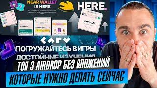 ТОП 3 AIRDROP БЕЗ ВЛОЖЕНИЙ КОТОРЫЕ НУЖНО ДЕЛАТЬ ПРЯМО СЕЙЧАС