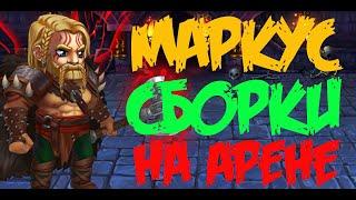 Пачки с Маркусом. Хроники Хаоса. Hero Wars. #Хроникихаоса