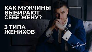 Как мужчины выбирают себе жену? 3 типа женихов.