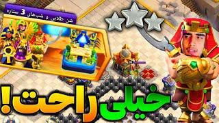 آموزش سه ستاره زدن چالش شن طلایی و شب‌های 3 ستاره کلش  چالش جدید کلش آف کلنز  clash of clans