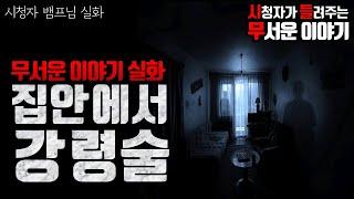 ㅣ시청자 사연 무서운이야기 실화ㅣ집 안에서 강령술 자막Oㅣ뱀프 님 실화ㅣ돌비공포라디오