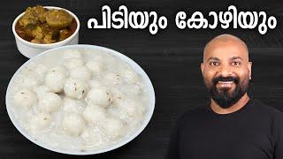 പിടിയും കോഴിയും  Pidiyum Kozhiyum - Easy Malayalam Recipe