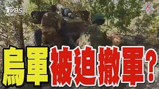 俄軍逼近布格列達爾 烏軍分析師恐被迫撤軍｜TVBS新聞 @TVBSNEWS02