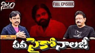 పవసైకోనాలజీ..  RGV  RGV Nijam  Psychologist PSY Vishesh  Full Interview