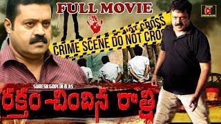 RAKTHAM CHINDINA RATRI  TELUGU FULL MOVIE  SURESH GOPI  RANJANI  JAYARAM  TELUGU CINEMA CLUB