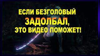 ГАЙД + Тактика - Как победить БЕЗГОЛОВОГО Без УРОНА в Sekiro  Как убить босса Безголовый Секиро