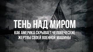 Как Америка скрывает человеческие жертвы своей военной машины  Фёдор Лисицын