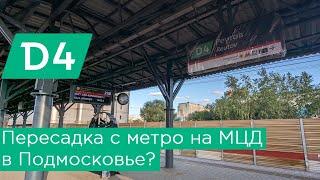 Пересадка с метро на МЦД4 в Подмосковье Новокосино - Реутов