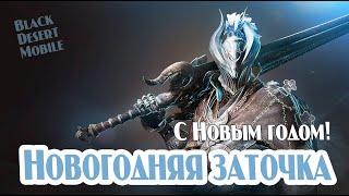 BLACK DESERT MOBILE Новогодняя заточка 2024 Купоны