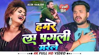 #VIDEO  #Alok Ranjan  हमरे ला पगली मरेले  #बेवफाई गाना  Hamre La Pagli Marele  #Sad Song 2023