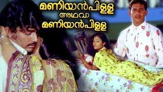 Maniyan Pilla Adhava Maniyan Pilla Movie  Malayalam Old Movies  Malayalam Super Hit Movies