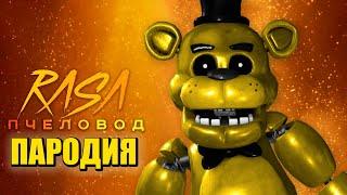 Песня Клип про ГОЛДЕН ФРЕДДИ Rasa - Пчеловод ПАРОДИЯ  FNAF SECURITY BREACH  Золотой Фредди ФНАФ 9