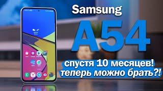 Samsung A54 СПУСТЯ ПОЧТИ ГОД ВОТ ТЕПЕРЬ МОЖНО БРАТЬ?