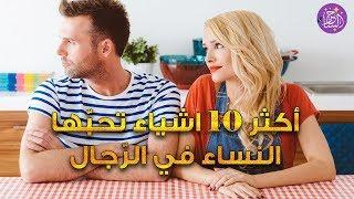 أكثر 10 أشياء تحبها النساء في الرجال