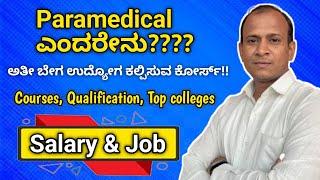 Paramedical ಎಂದರೇನು?  What is paramedical in kannada  #paramedical #Arunoodayaparamedical