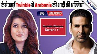 BIG News  एक बार फिर Twinkle Khanna ने उड़ाई धज्जियाँ Ambani के करोडो की शादी की 