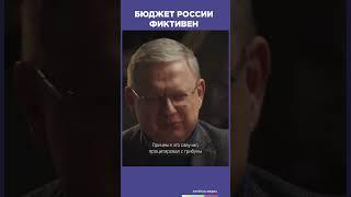 Бюджет России фиктивен  Фрейтак беседы #shorts