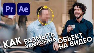 Как размыть объект на видео Adobe Premiere Pro Adobe After EffectsКак размыть лицо на видео