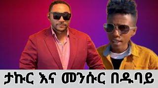 How መንሱር እና ታኩር በዱባይ #tiktok #new #funny