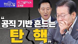 〈시그널Pick-오세훈〉 공직 기반 흔드는 탄핵 │2024년 7월 4일 라디오쇼 정치시그널