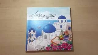 Greece Coloring Travel 奧祕希臘神話 - Chinese Version Korean Coloring Book Flip Through