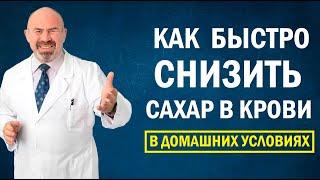  Как быстро снизить сахар в крови в домашних условиях  диабет 2 типа курс АнтиДиабет 18+