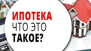 Что такое ипотека? Суть ипотеки. Чем отличается просто ипотека от ипотечного кредитования