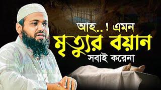 এমন মৃত্যুর বয়ান সবাই করেনা ‼️ মুফতি আরিফ বিন হাবিব নতুন ওয়াজ ২০২৩ Mufti Arif Bin Habib New Waz 2023