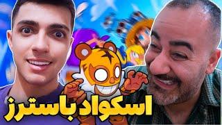 آموزش گیم پلی حرفه ایی اسکواد باسترز هیرو آزاد کردم و به عمو حمله کردم 