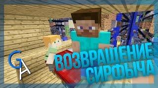 ВОЗВРАЩЕНИЕ СИРФЫЧА Minecraft