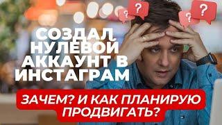 Как создать аккаунт в Инстаграм в 2024. Продвижение Инстаграм с нуля. Первая 1000 подписчиков