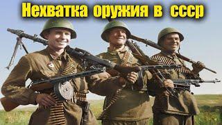 Была ли нехватка оружия в Красной Армии в 1941 году
