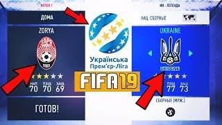 FIFA19 УПЛ ПАТЧ УКРАИНСКАЯ ПРЕМЬЕР ЛИГА В ФИФА19 СКАЧАТЬ ПАТЧ УПЛ