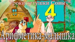 арифметика малышка цифра 4 Уроки тетушки Совы  #4 GODIKPLUS