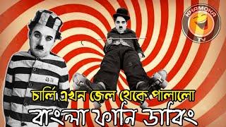 Charlie Chaplin Bangla Funny Dubbing  Bangla Funny Video  চার্লি জেল থেকে পালালো  Khamoka tv