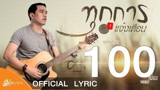 ทุกการแจ้งเตือน - ศาล สานศิลป์ เซิ้งMusic 【Official lyrics】