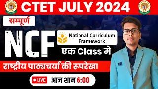 CTET JULY 2024 NCF 2005  NCF 2005 - राष्ट्रीय पाठ्यचर्या की रूपरेखा  CTET NCF 2005  #ctet