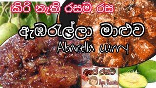 රස වෑහෙන ඇඹරැල්ලා මාළුව Abarella curryපහසුවෙන්ඉක්මනින්  ඇඹරැල්ලා හදමු.