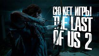 ВЕСЬ СЮЖЕТ ИГРЫ The Last Of Us Part 2  Одни из нас часть 2  ИгроСюжет