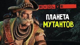 Evolve Прохождение На Русском — ПЛАНЕТА МУТАНТОВ