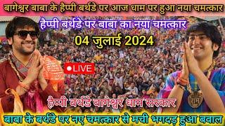 दिव्य दरबार Divya Darbar Bageshwar Dham Live 04 Jul. 2024  बागेश्वर धाम लाइव -- bageshwar dham live