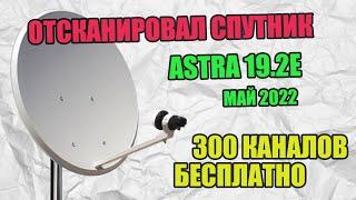 ОТСКАНИРОВАЛ СПУТНИК ASTRA 19.2E - 300 КАНАЛОВ НА РАЗНЫХ ЯЗЫКАХ