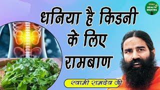 धनिया है किडनी के लिए रामबाण  Coriander for Kidney Cleansing  Swami Ramdev Ji