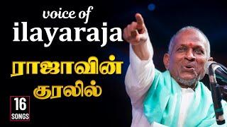 ராஜாவின் குரலில்  Voice Of ilayaraja  Best Collections  HQ Audio 