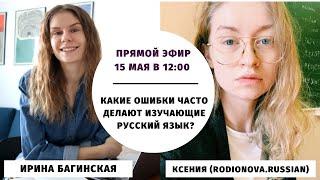 Популярные ошибки иностранцев в русском языке  Прямые эфиры